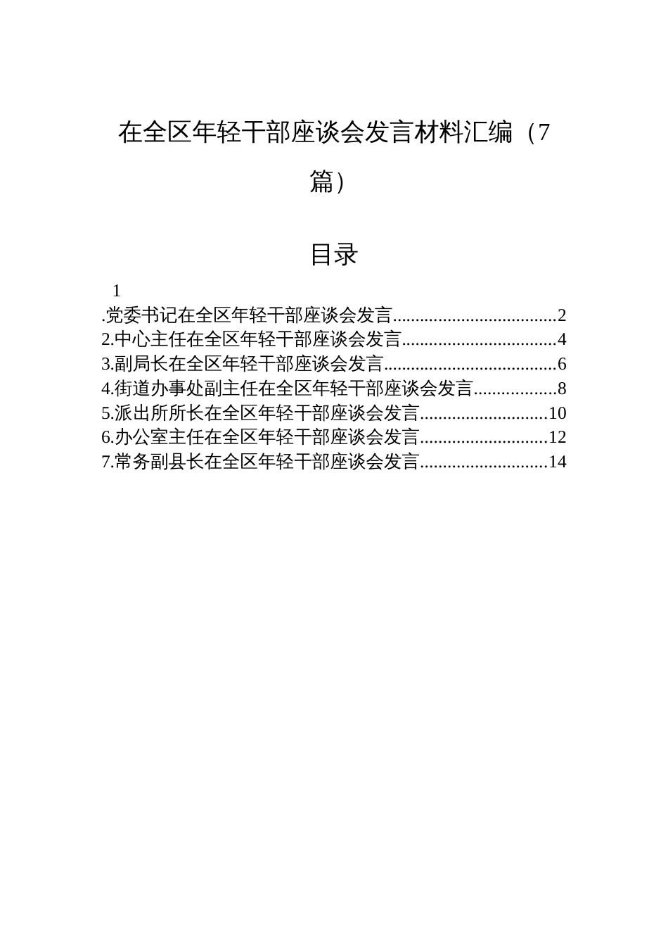在全区年轻干部座谈会发言材料汇编（7篇）_第1页