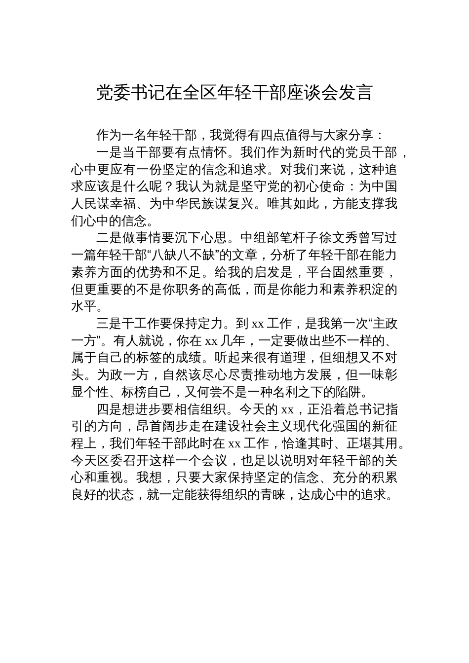 在全区年轻干部座谈会发言材料汇编（7篇）_第2页