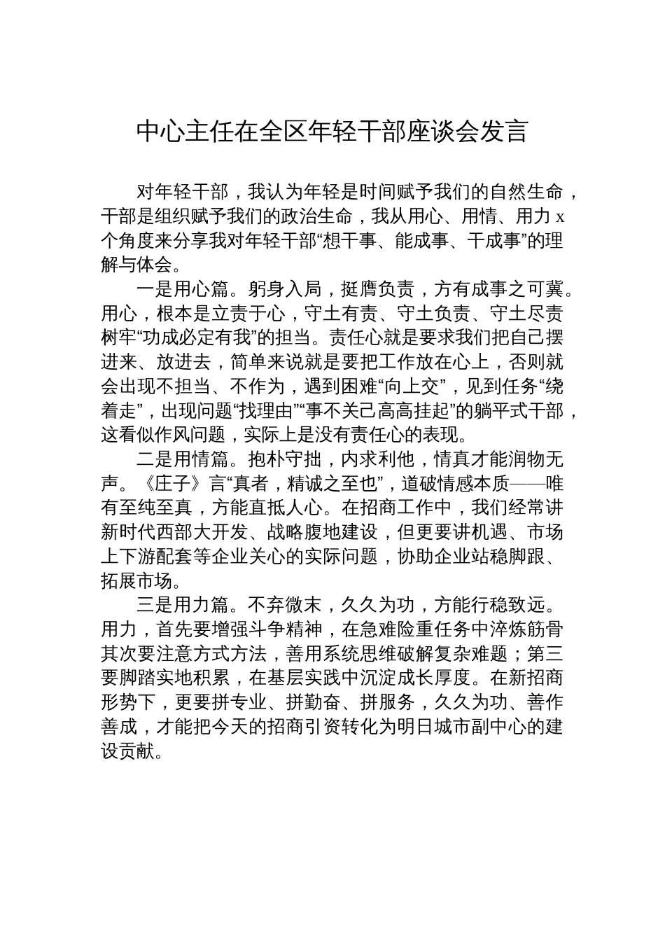 在全区年轻干部座谈会发言材料汇编（7篇）_第3页