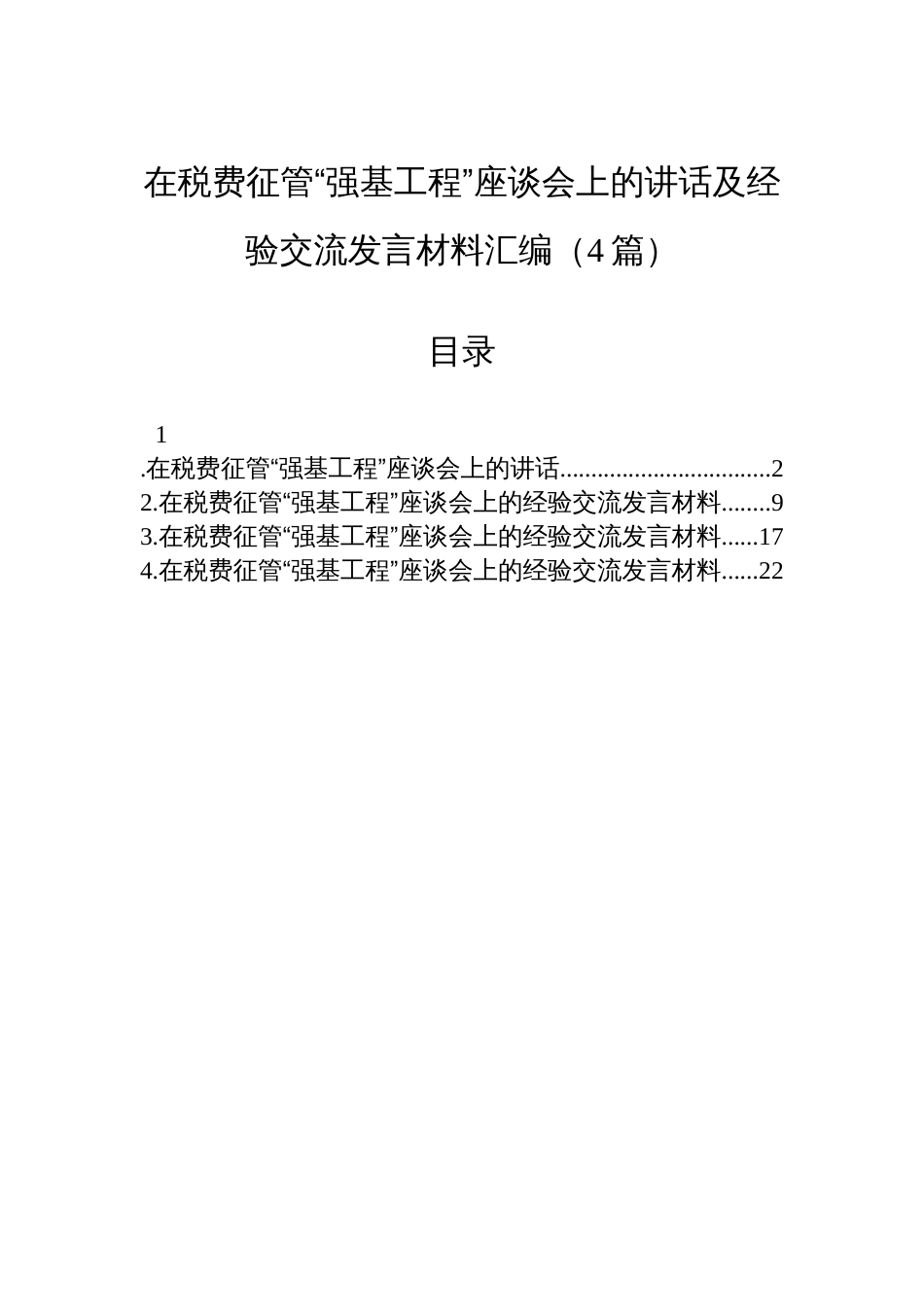 在税费征管“强基工程”座谈会上的讲话及经验交流发言材料汇编（4篇）_第1页