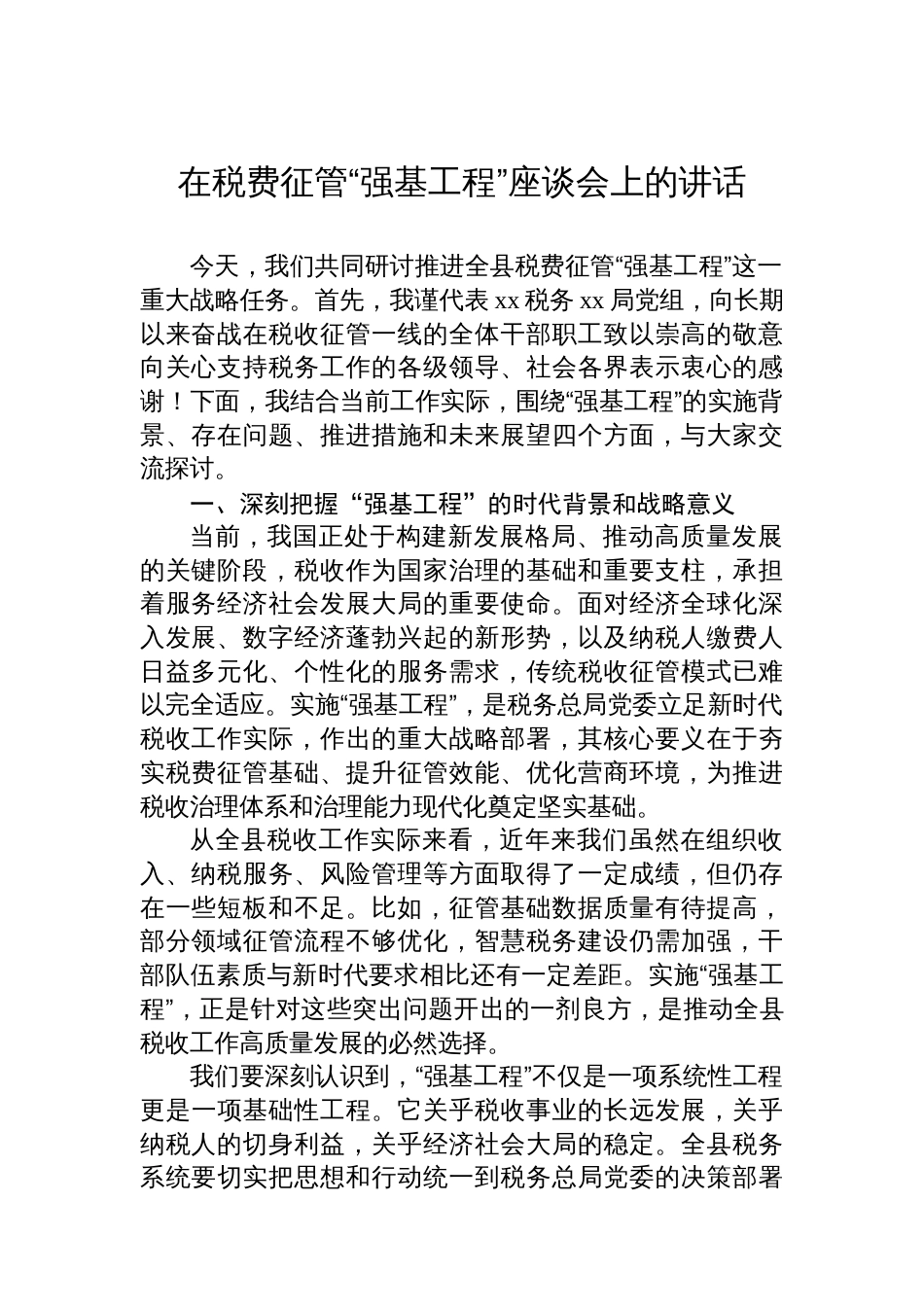 在税费征管“强基工程”座谈会上的讲话及经验交流发言材料汇编（4篇）_第2页
