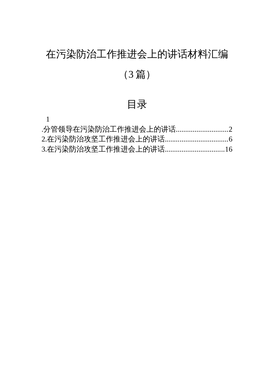 在污染防治工作推进会上的讲话材料汇编（3篇）_第1页