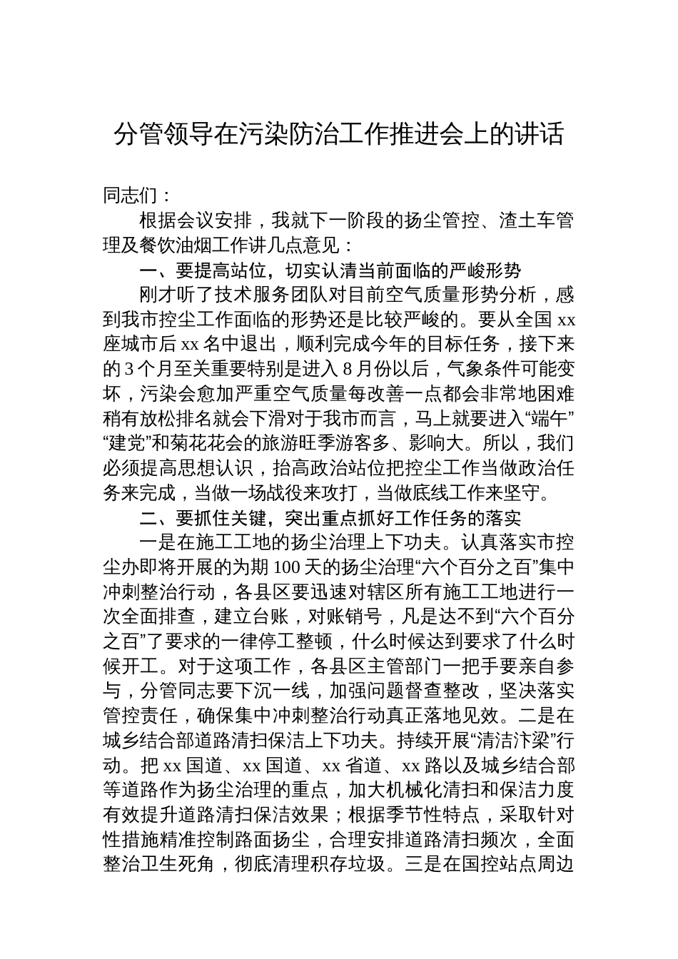 在污染防治工作推进会上的讲话材料汇编（3篇）_第2页