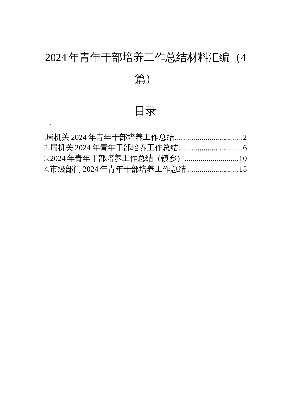2024年青年干部培养工作总结材料汇编（4篇）_第1页