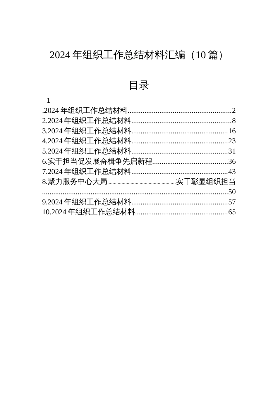 2024年组织工作总结材料汇编（10篇）_第1页