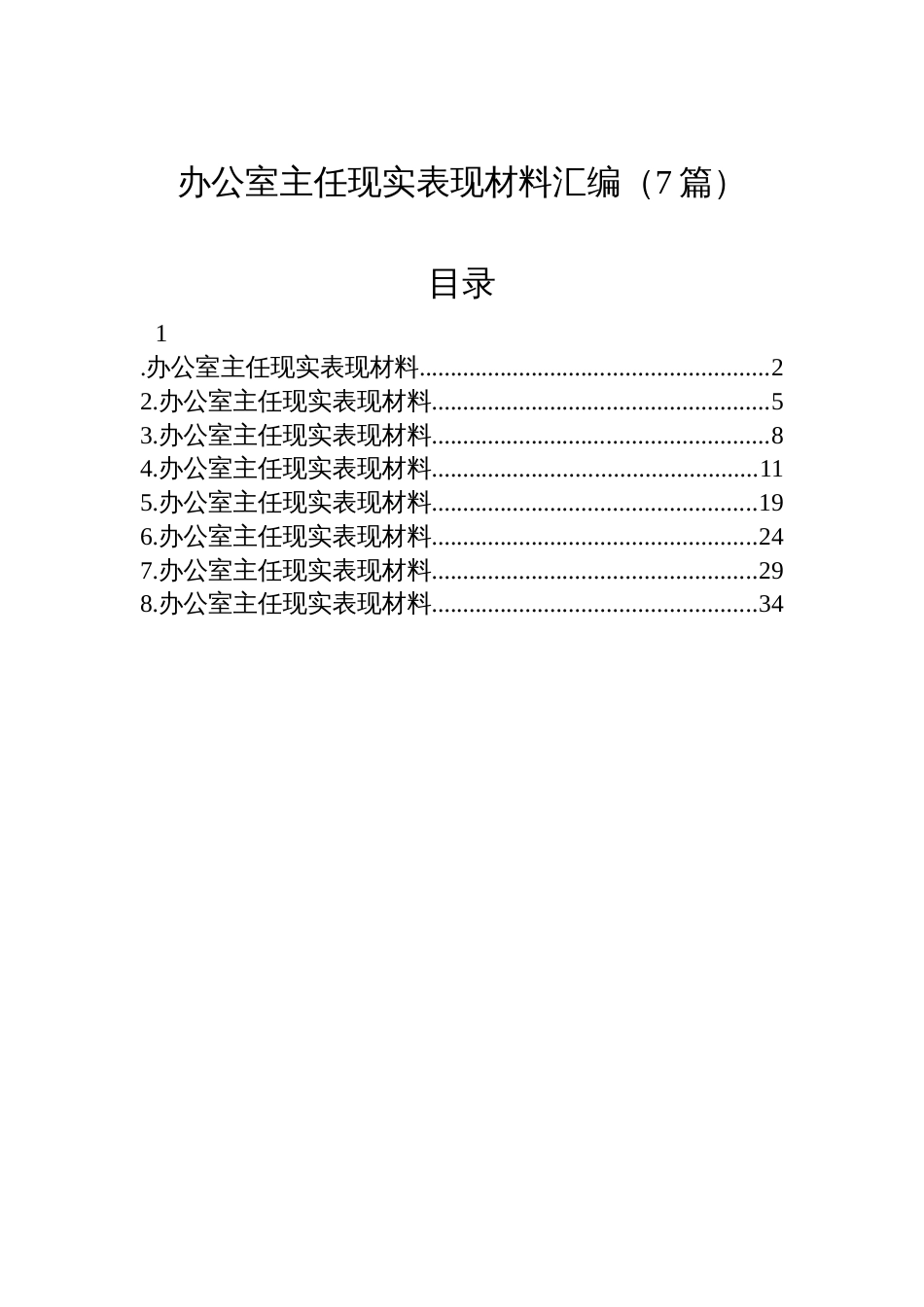 办公室主任现实表现材料汇编（7篇）_第1页