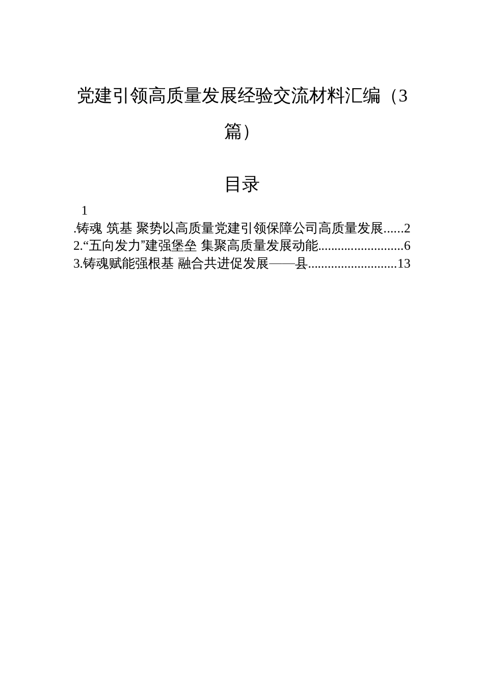 党建引领高质量发展经验交流材料汇编（3篇）_第1页