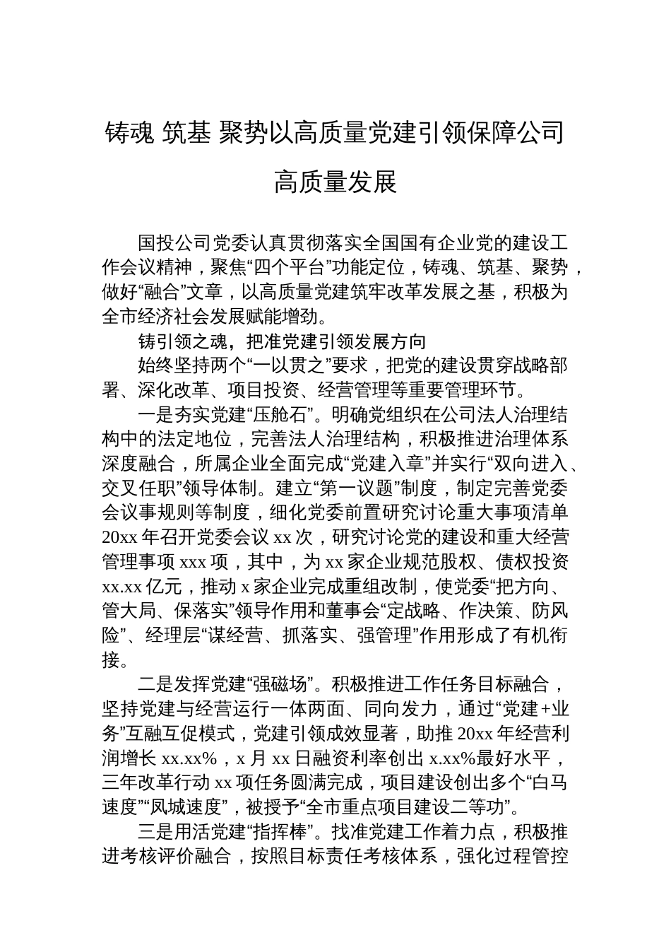 党建引领高质量发展经验交流材料汇编（3篇）_第2页