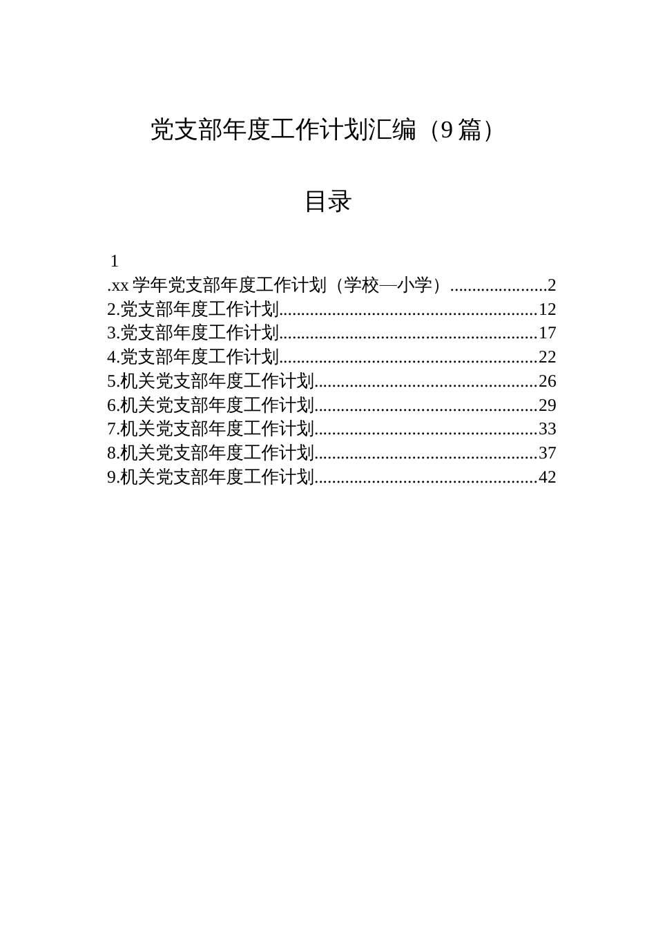 党支部年度工作计划汇编（9篇）_第1页