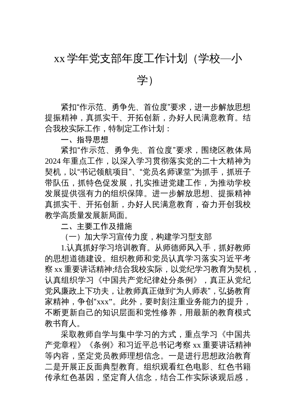 党支部年度工作计划汇编（9篇）_第2页