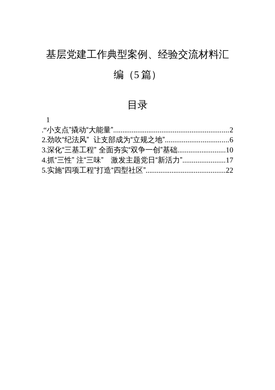 基层党建工作典型案例、经验交流材料汇编（5篇）_第1页