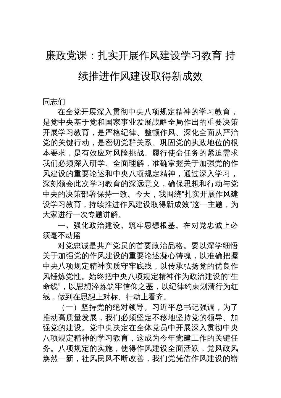 廉政党课：扎实开展作风建设学习教育+持续推进作风建设取得新成效_第1页