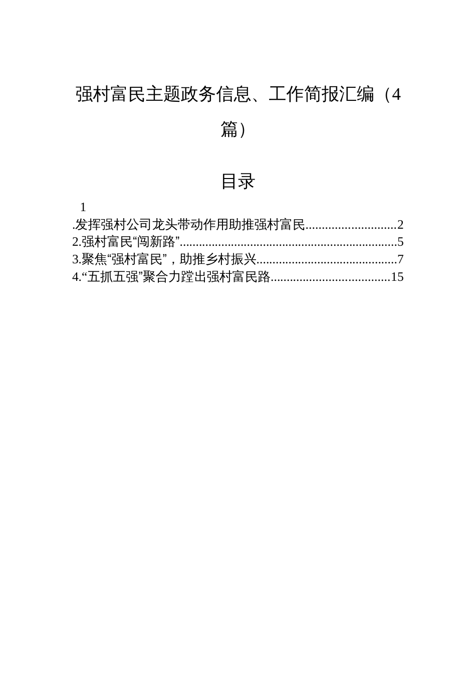 强村富民主题政务信息、工作简报汇编（4篇）_第1页
