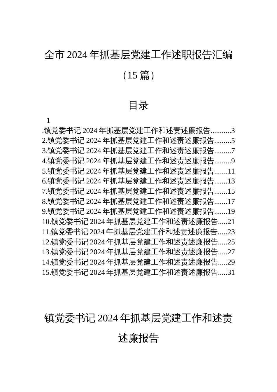 全市2024年抓基层党建工作述职报告汇编（15篇）_第1页