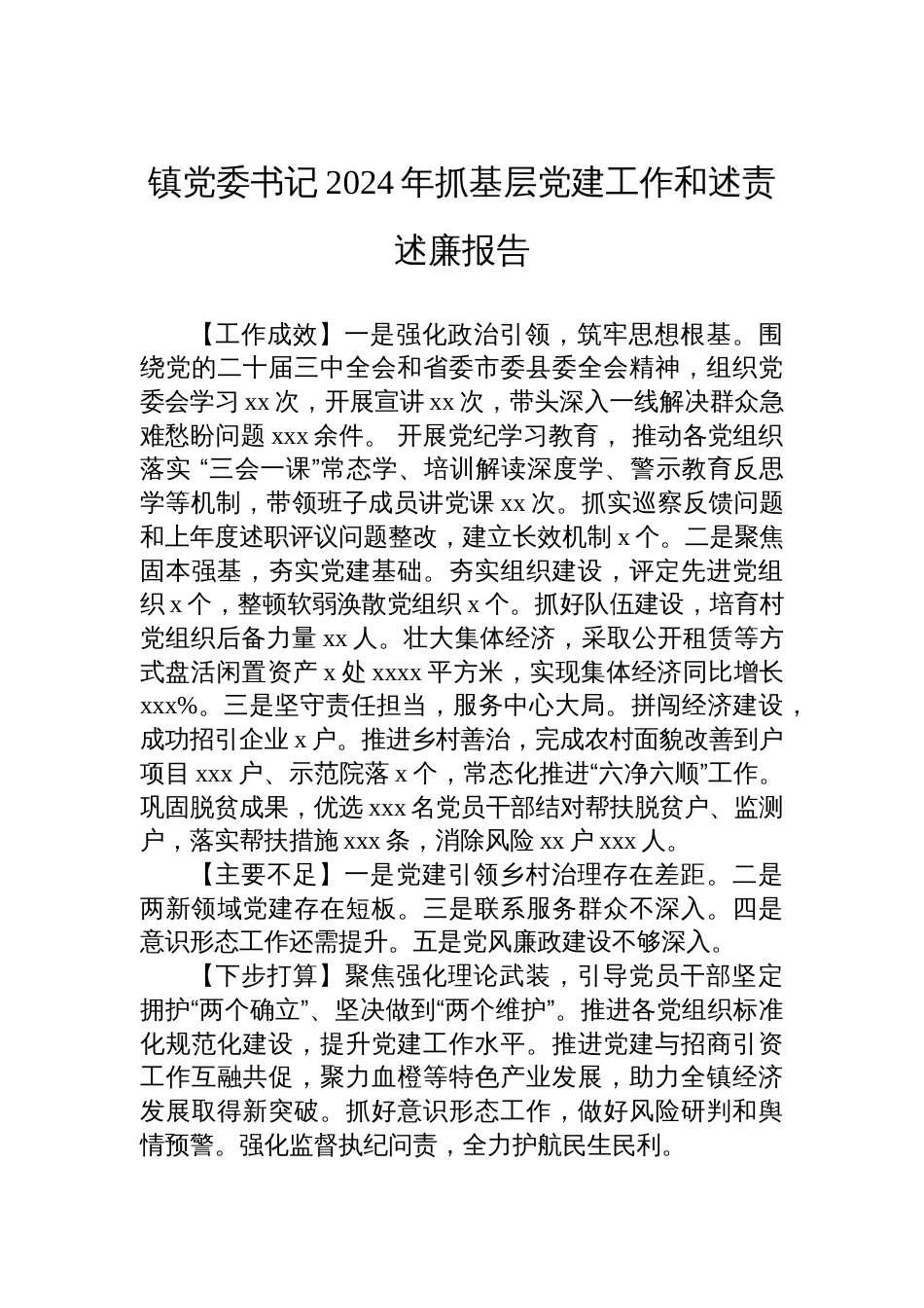 全市2024年抓基层党建工作述职报告汇编（15篇）_第3页