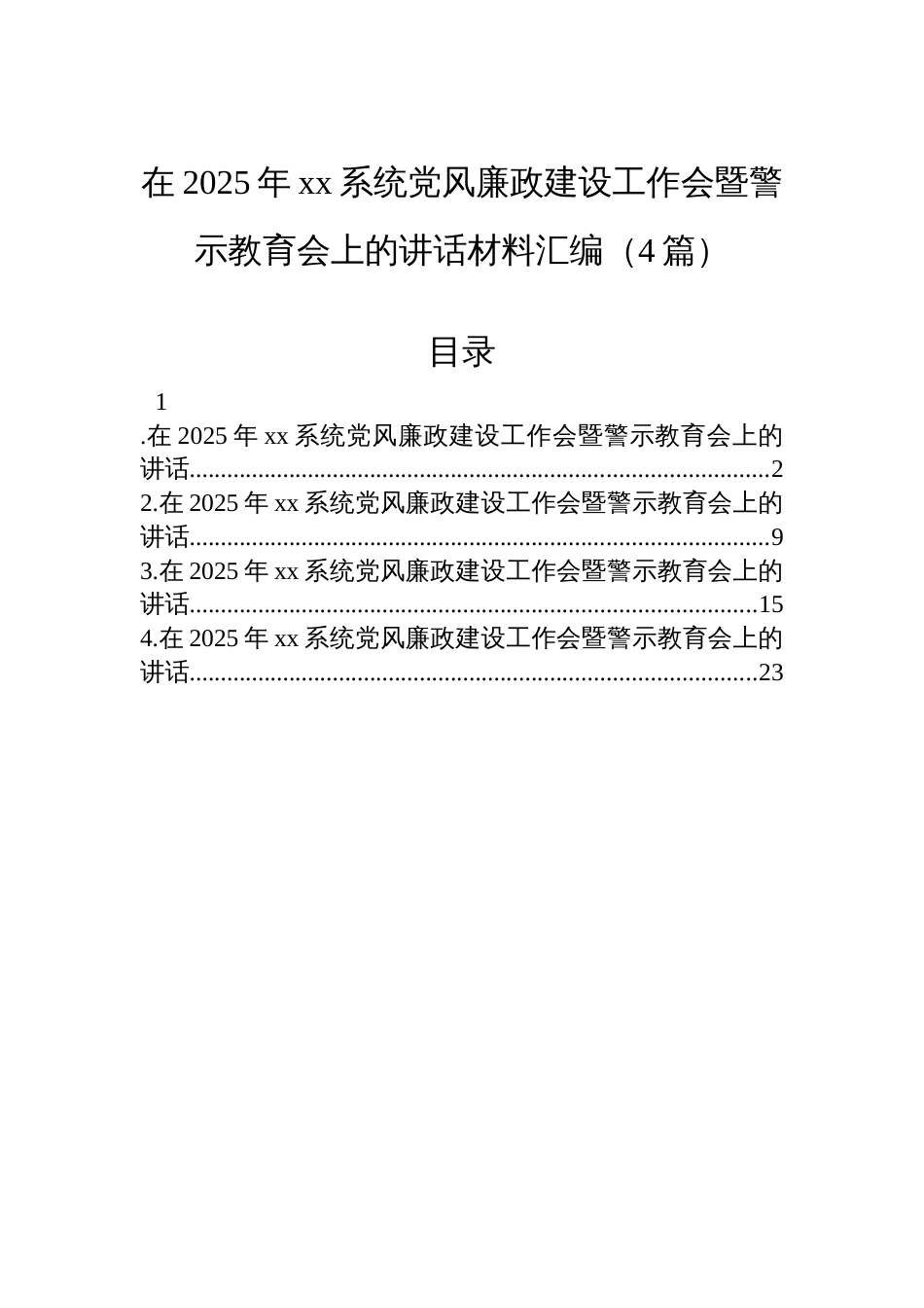 在2025年xx系统党风廉政建设工作会暨警示教育会上的讲话材料汇编（4篇）_第1页