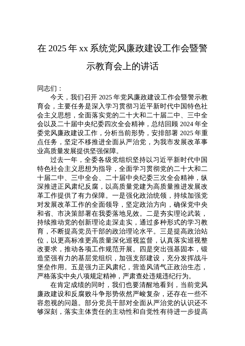 在2025年xx系统党风廉政建设工作会暨警示教育会上的讲话材料汇编（4篇）_第2页