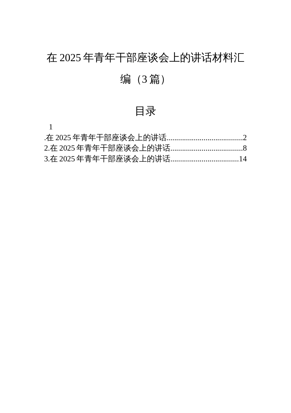 在2025年青年干部座谈会上的讲话材料汇编（3篇）_第1页