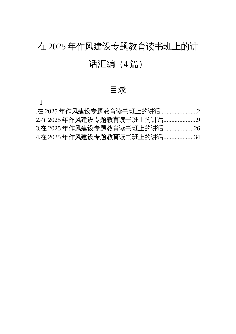 在2025年作风建设专题教育读书班上的讲话汇编（4篇）_第1页
