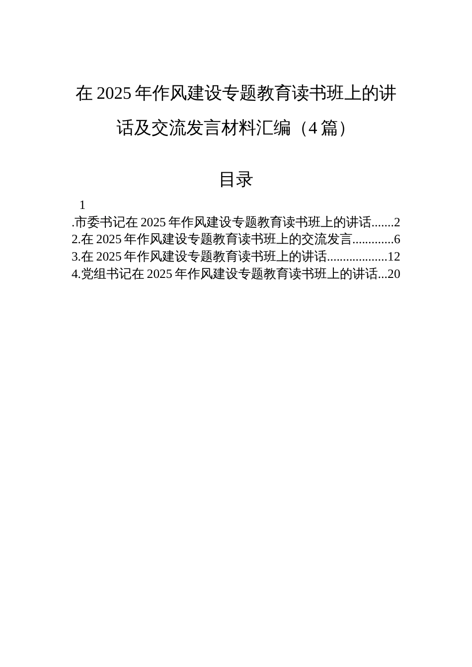 在2025年作风建设专题教育读书班上的讲话及交流发言材料汇编（4篇）_第1页