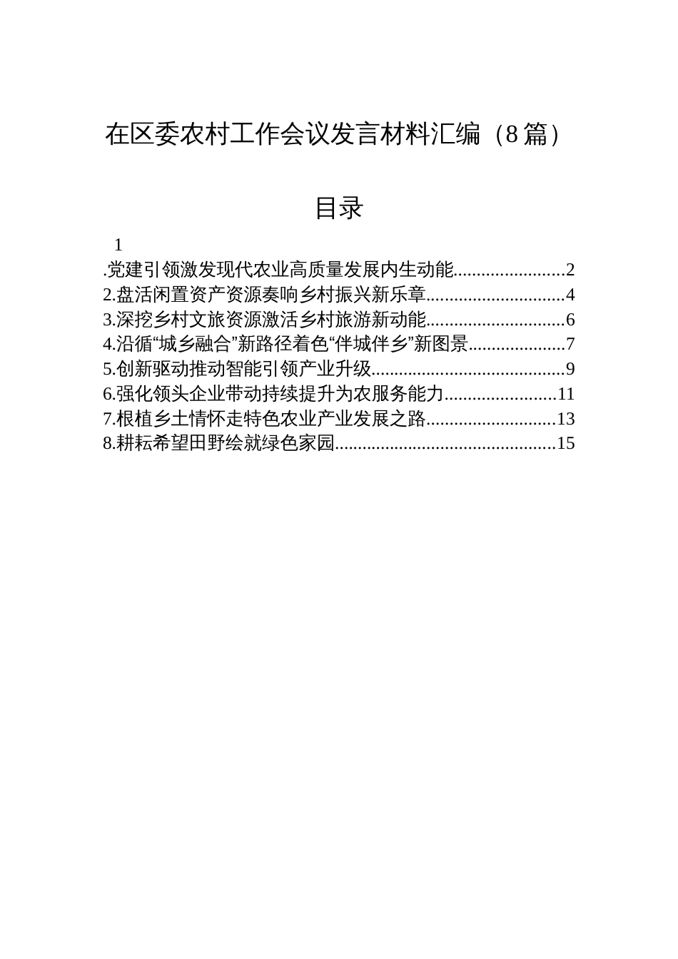 在区委农村工作会议发言材料汇编（8篇）_第1页