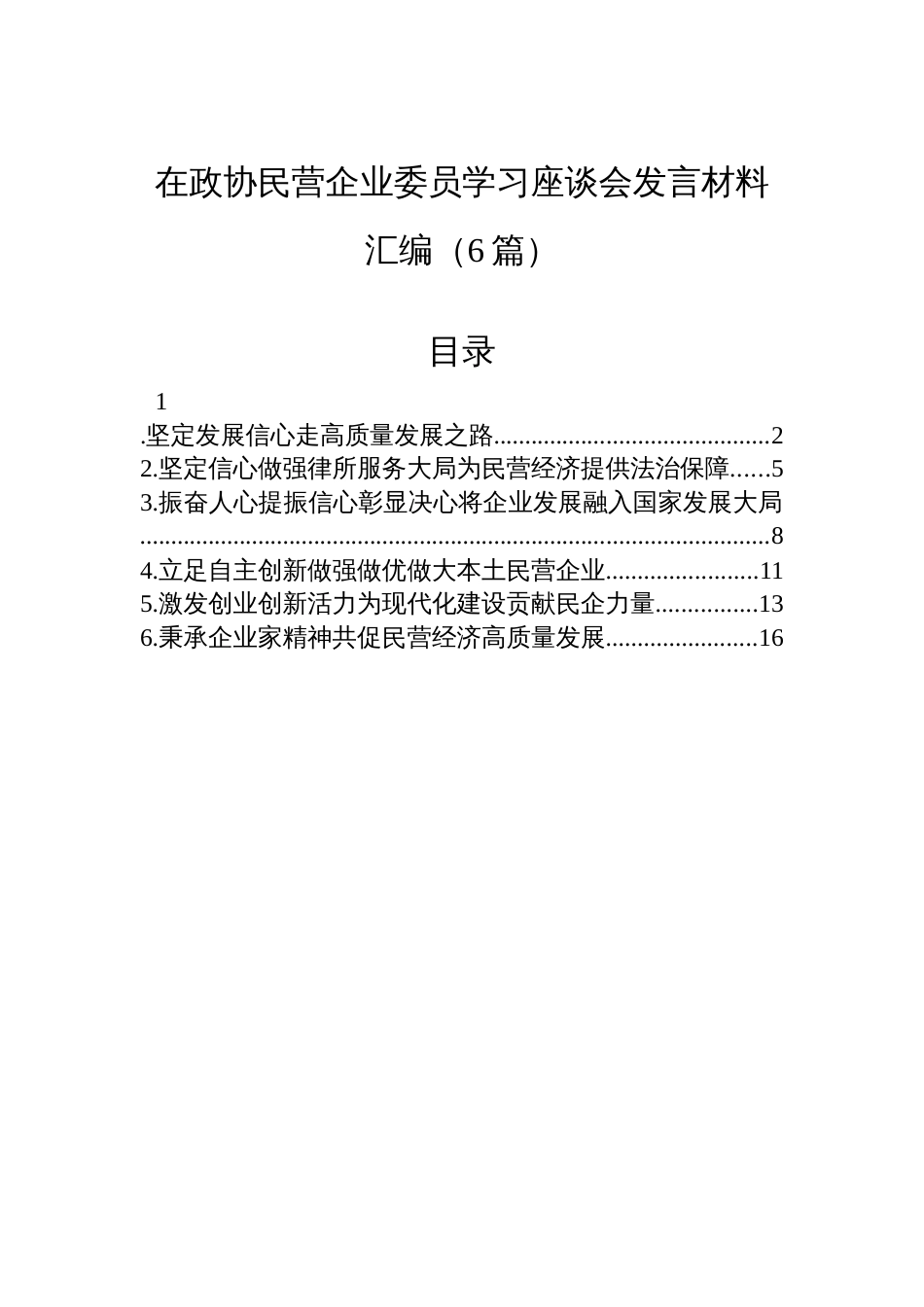 在政协民营企业委员学习座谈会发言材料汇编（6篇）_第1页