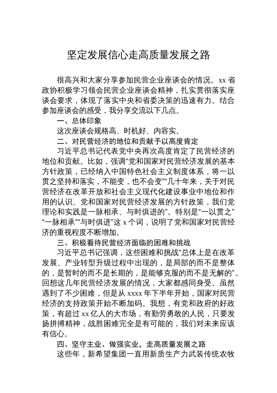 在政协民营企业委员学习座谈会发言材料汇编（6篇）_第2页