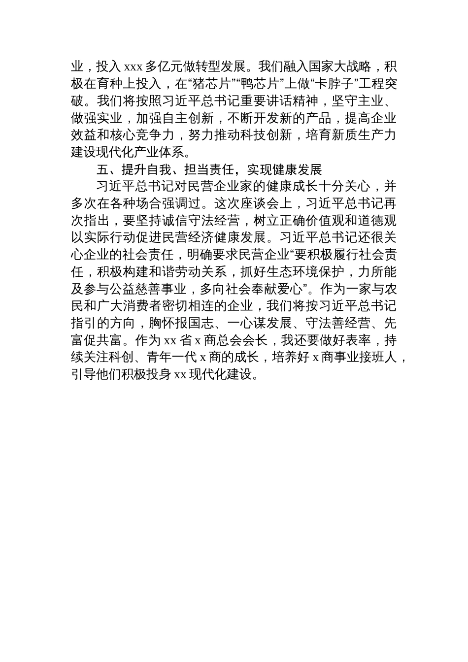 在政协民营企业委员学习座谈会发言材料汇编（6篇）_第3页