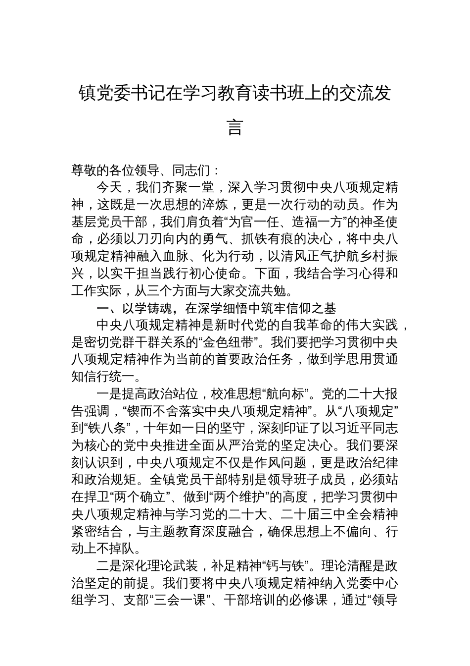 镇党委书记在学习教育读书班上的交流发言_第1页