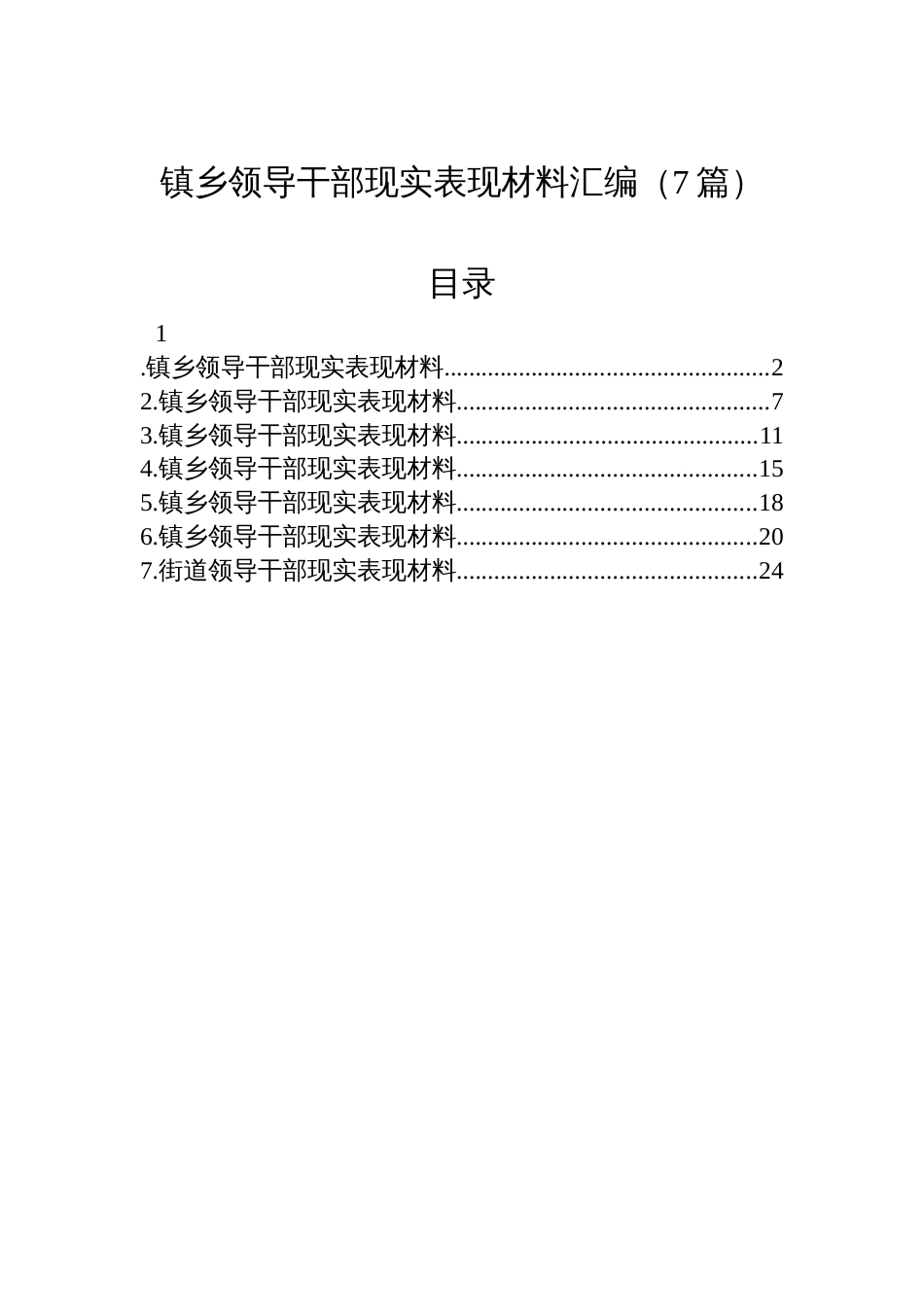 镇乡领导干部现实表现材料汇编（7篇）_第1页