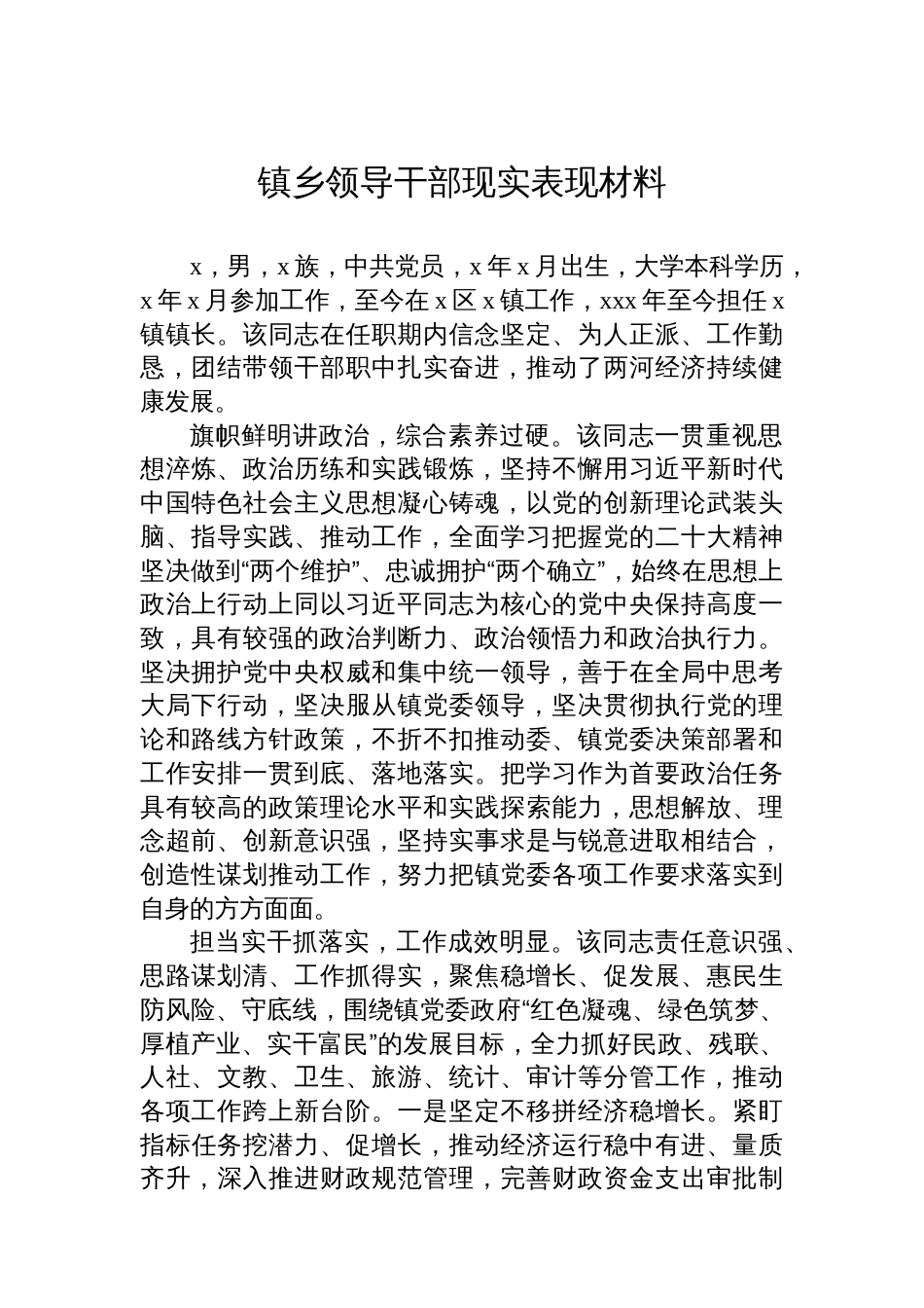 镇乡领导干部现实表现材料汇编（7篇）_第2页