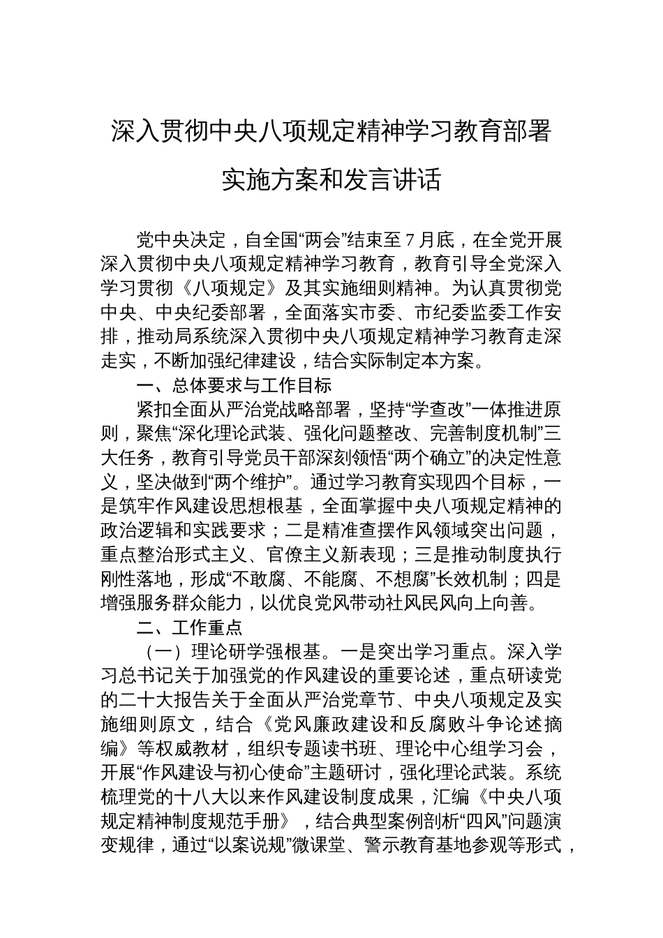 深入贯彻中央八项规定精神学习教育部署实施方案和发言讲话_第1页