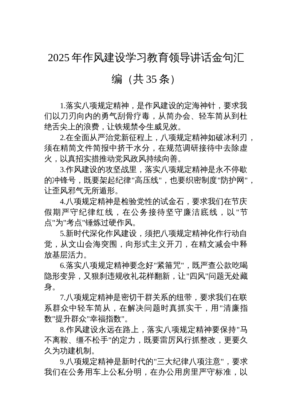 2025年作风建设学习教育领导讲话金句汇编（共35条）_第1页