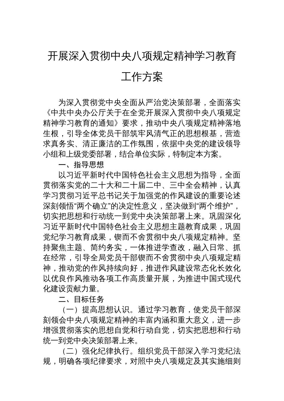 开展深入贯彻中央八项规定精神学习教育工作方案_第1页