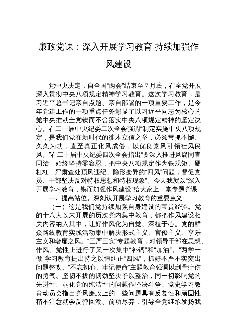 廉政党课：深入开展学习教育+持续加强作风建设_第1页