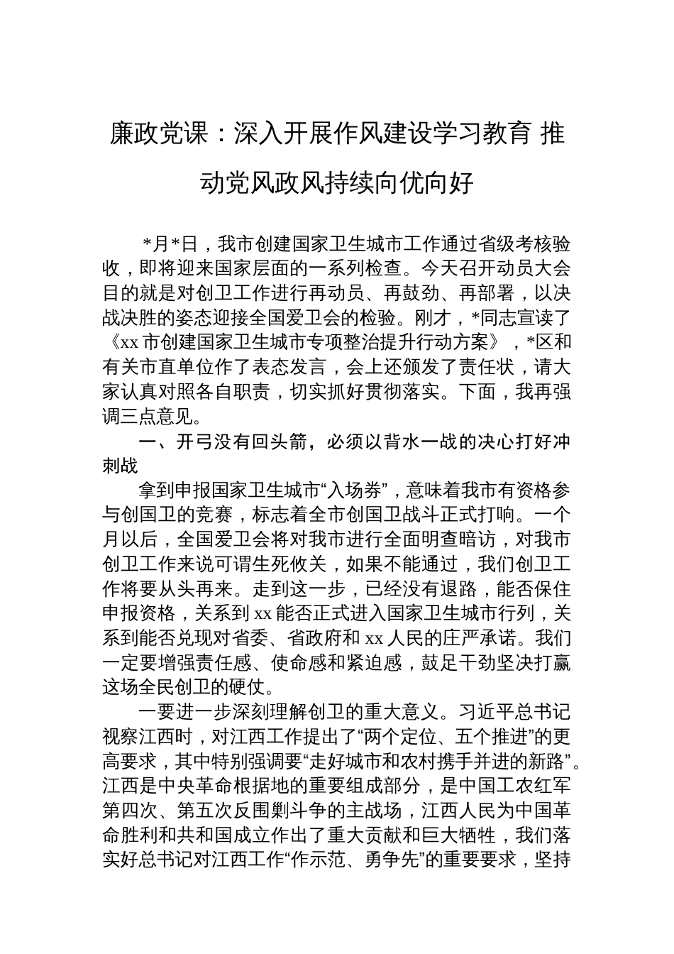 廉政党课：深入开展作风建设学习教育+推动党风政风持续向优向好_第1页