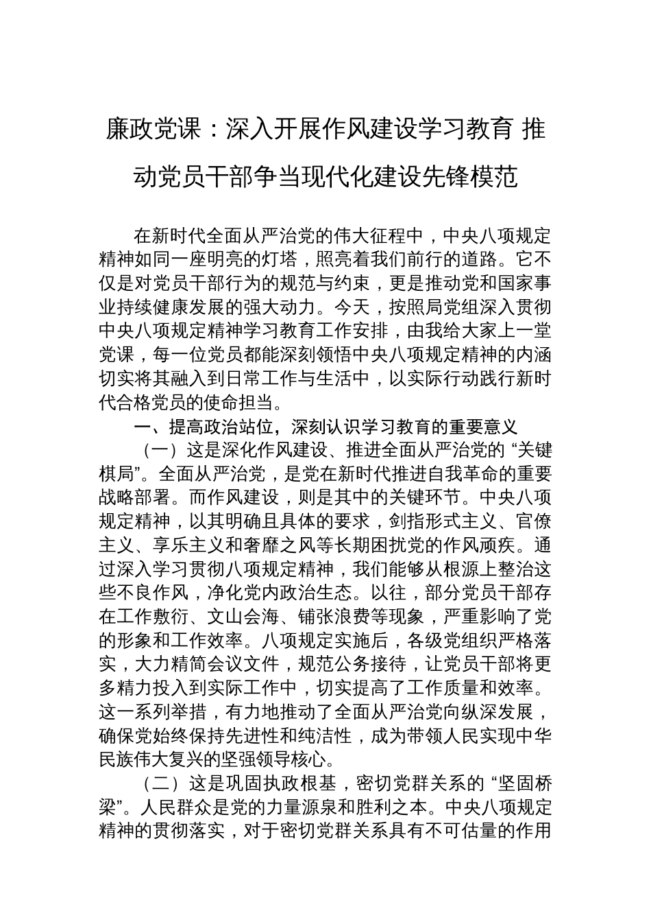 廉政党课：深入开展作风建设学习教育+推动党员干部争当现代化建设先锋模范_第1页