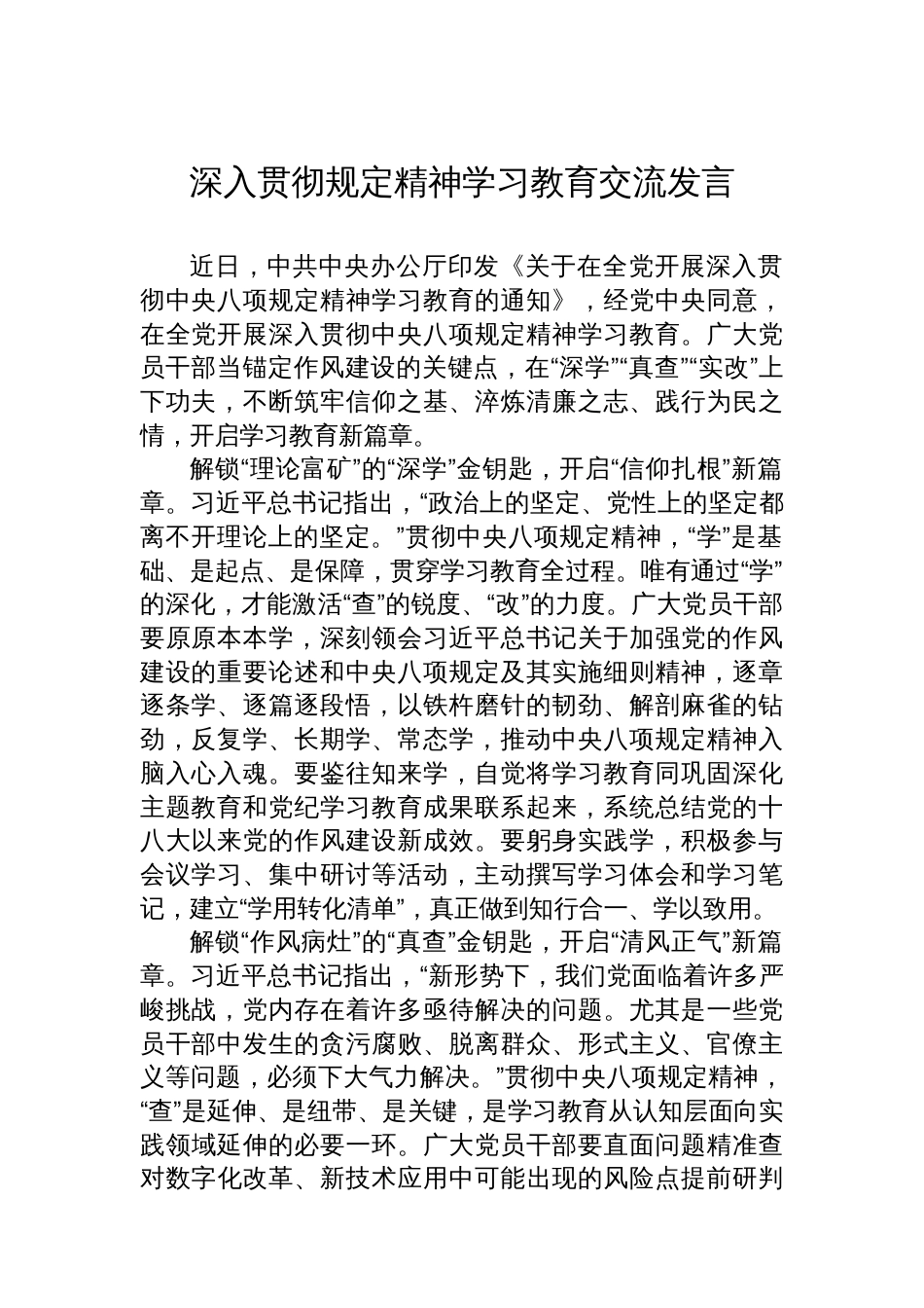 深入贯彻规定精神学习教育交流发言_第1页