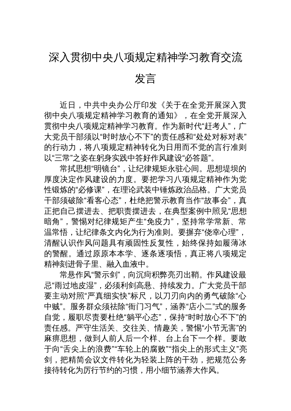 深入贯彻中央八项规定精神学习教育交流发言_第1页
