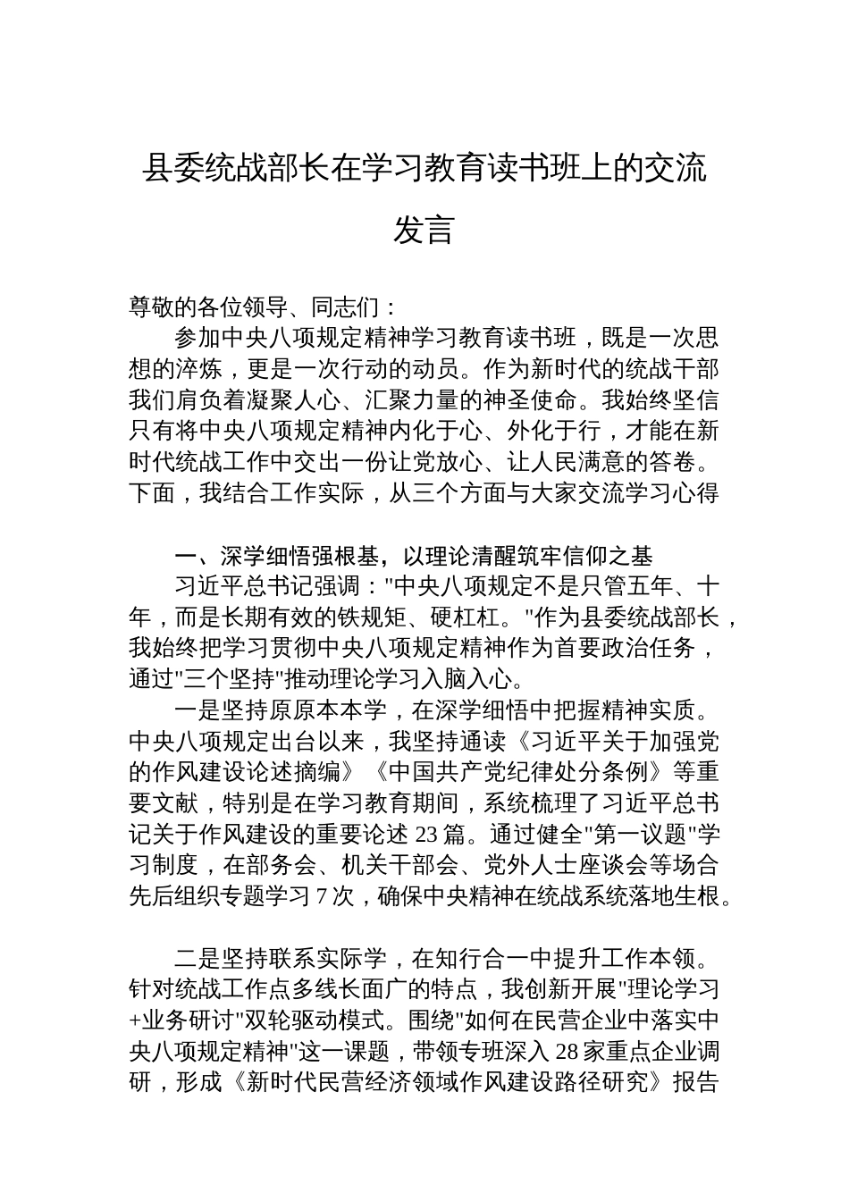 县委统战部长在学习教育读书班上的交流发言_第1页