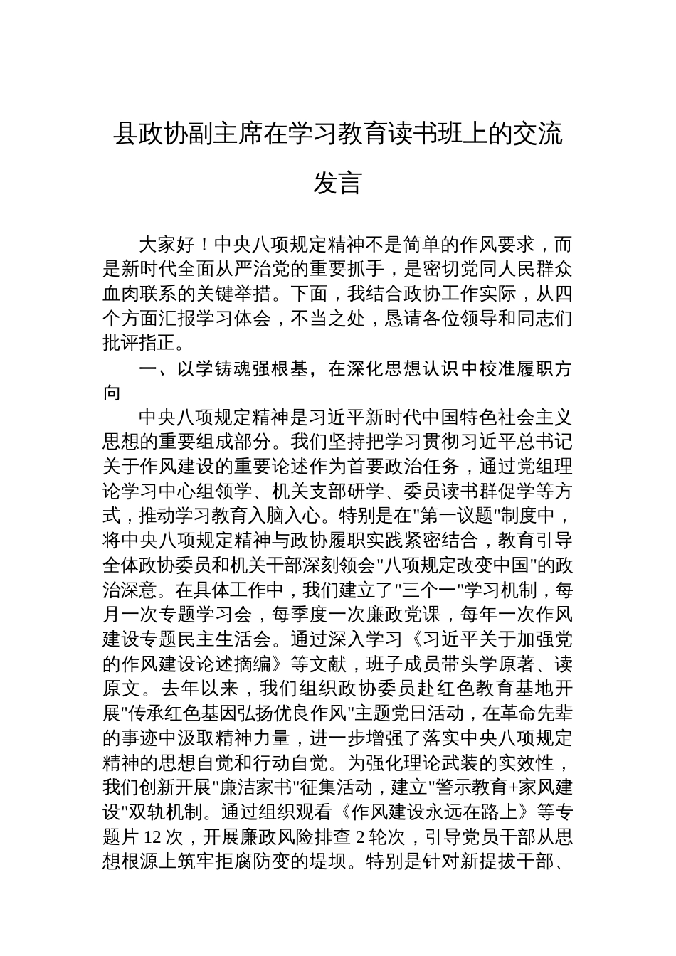 县政协副主席在学习教育读书班上的交流发言_第1页