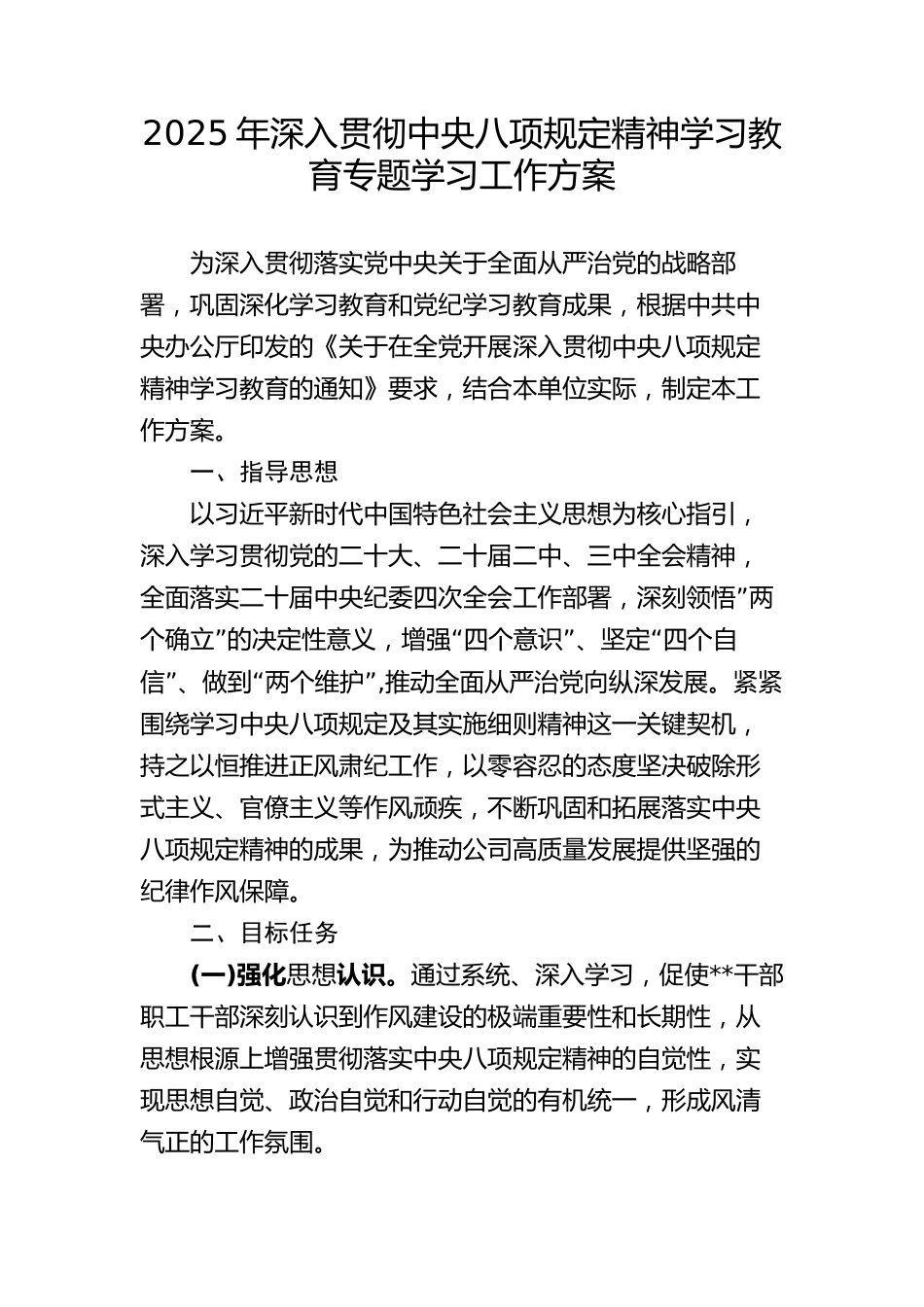 2025年深入贯彻中央八项规定精神学习教育专题学习工作方案_第1页