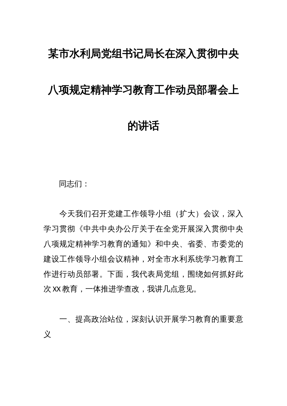 XX市水利局党组书记局长在深入贯彻中央八项规定精神学习教育工作动员部署会上的讲话_第1页