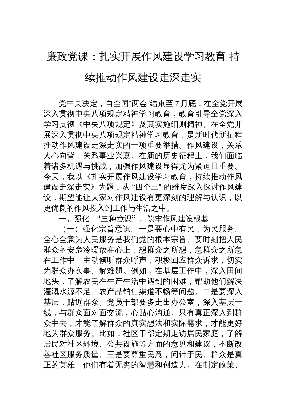 廉政党课：扎实开展作风建设学习教育+持续推动作风建设走深走实_第1页