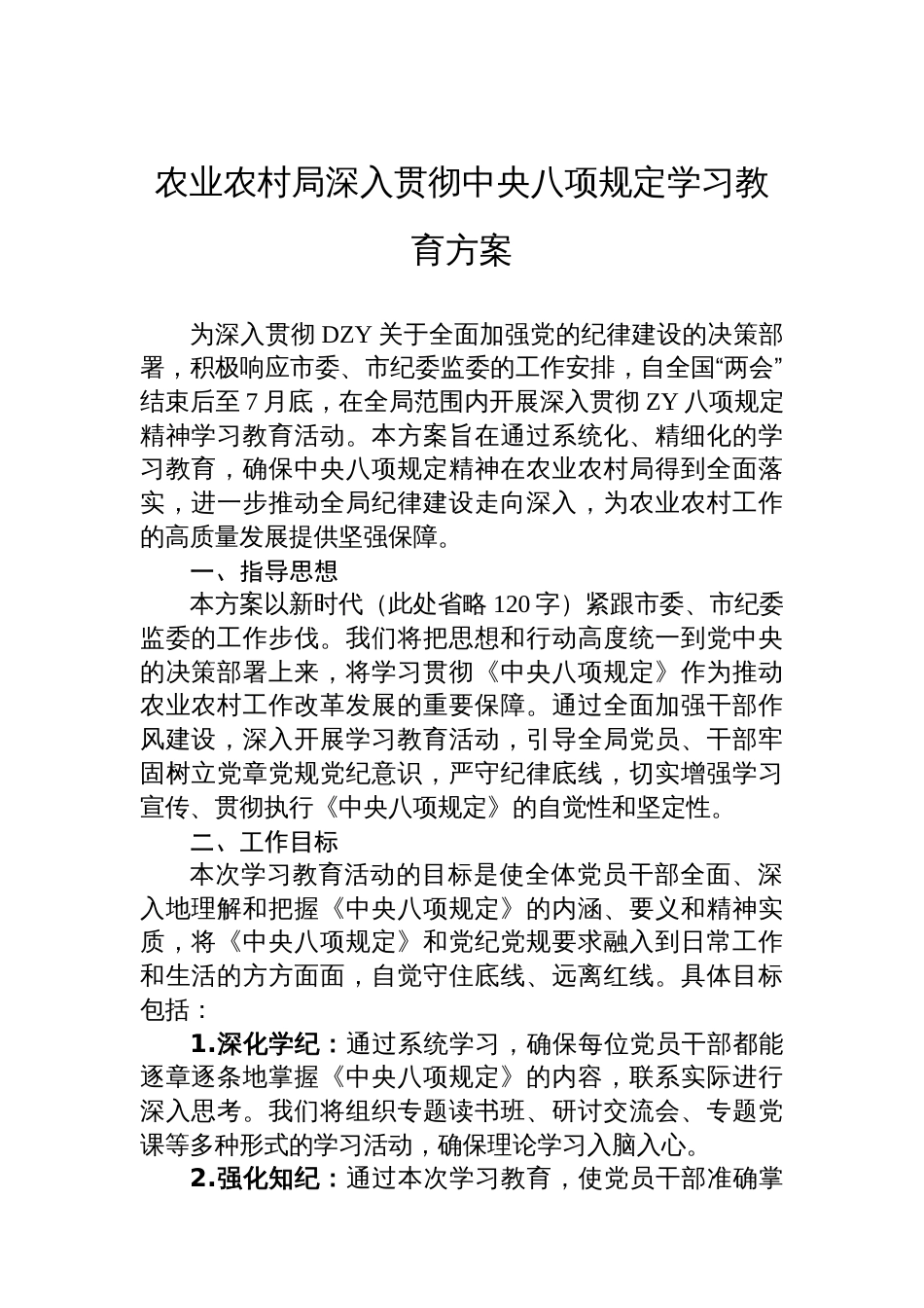 农业农村局深入贯彻中央八项规定学习教育方案_第1页