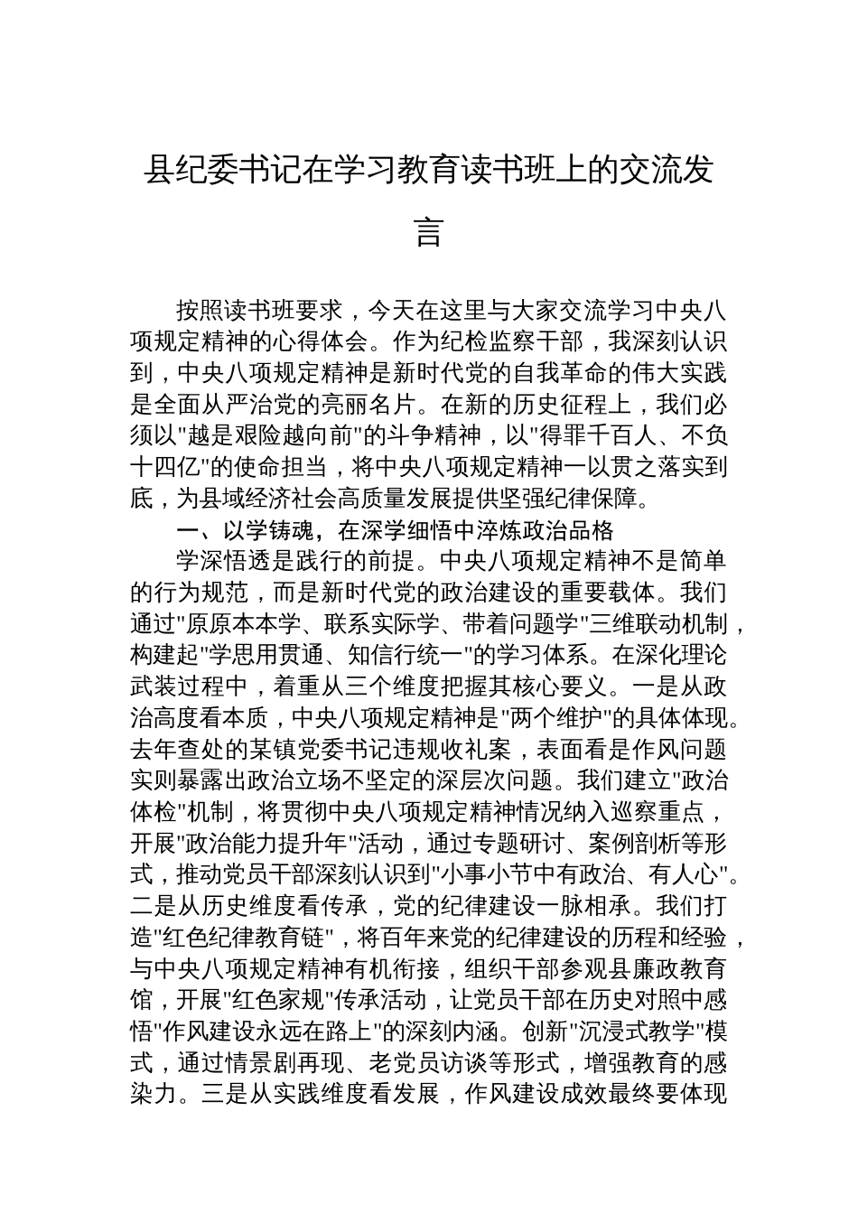 县纪委书记在学习教育读书班上的交流发言_第1页