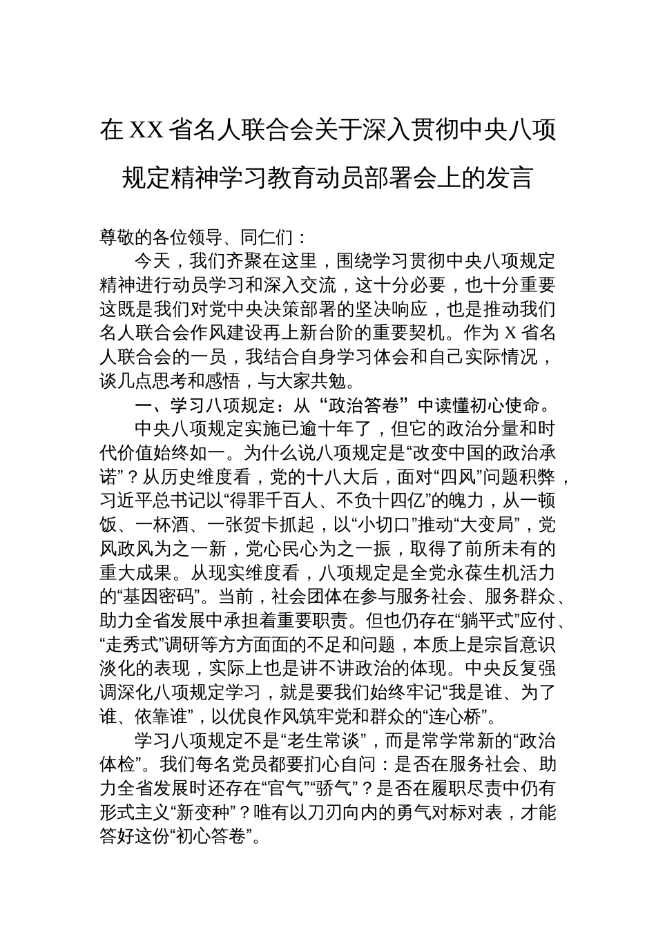 在XX省名人联合会关于深入贯彻中央八项规定精神学习教育动员部署会上的发言_第1页