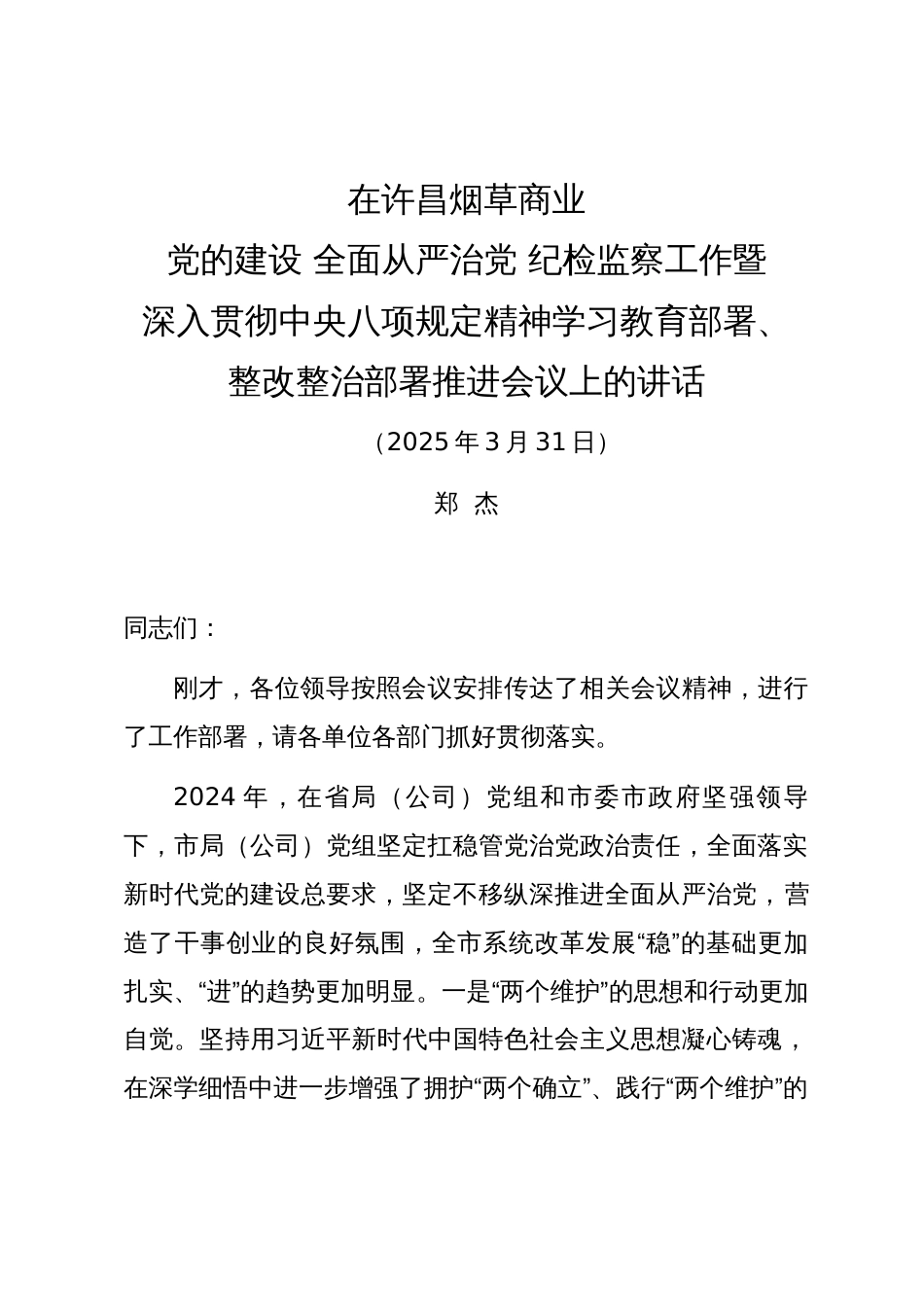在XX烟草商业党的建设全面严治党深入贯彻中央八项规定精神学习教育部署整改整治部署推进会议上的讲话_第1页