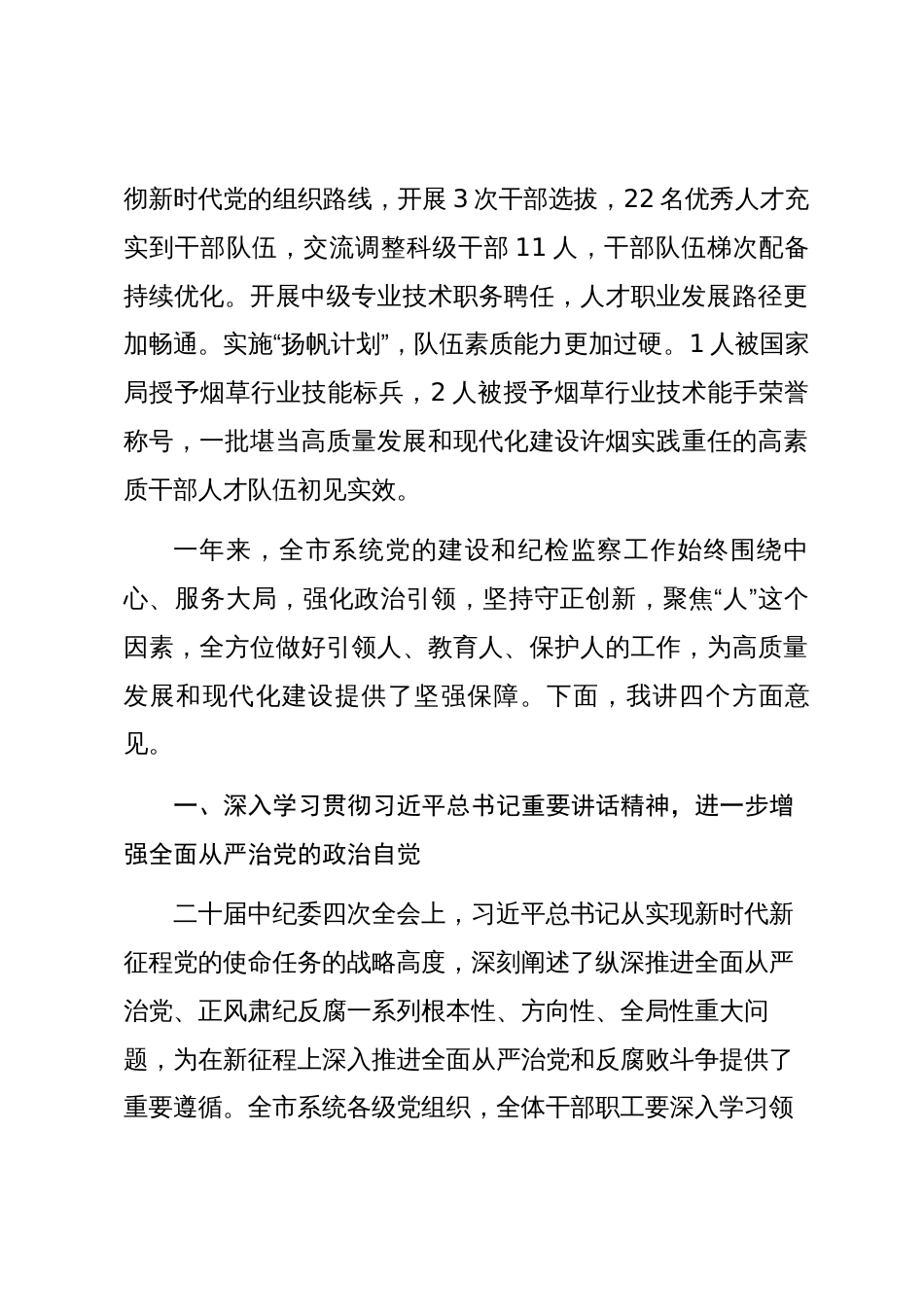 在XX烟草商业党的建设全面严治党深入贯彻中央八项规定精神学习教育部署整改整治部署推进会议上的讲话_第3页