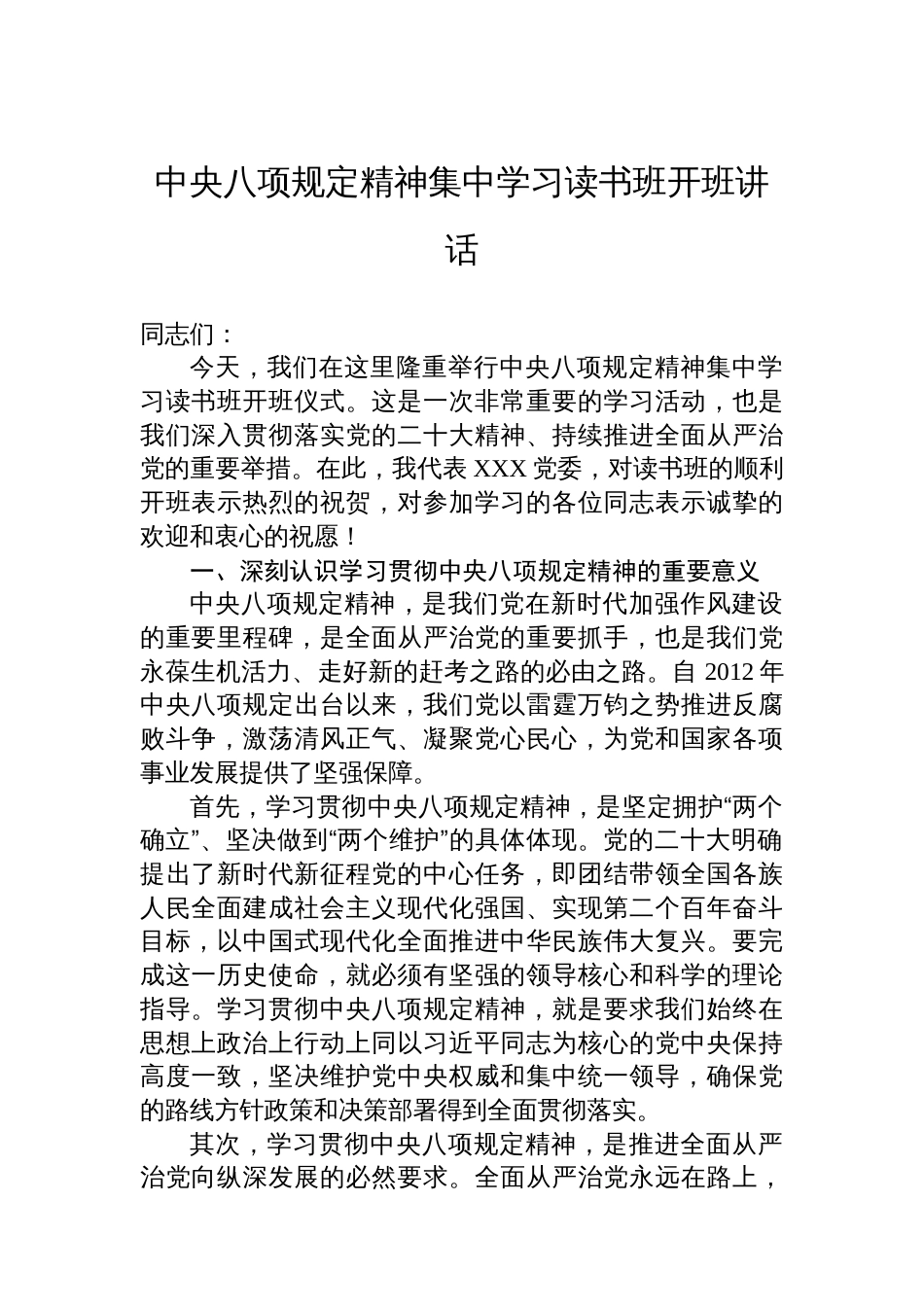 中央八项规定精神集中学习读书班开班讲话_第1页